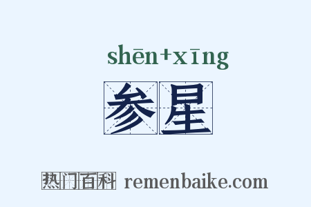 参星是什么意思的图片